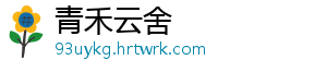 青禾云舍手机访问